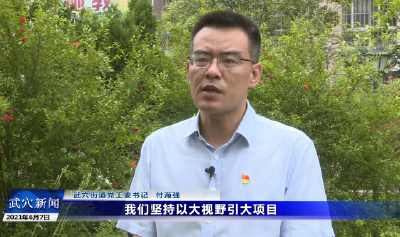 思想破冰 发展突围大讨论｜武穴街道：破思想之冰 突发展之围 打造幸福家园