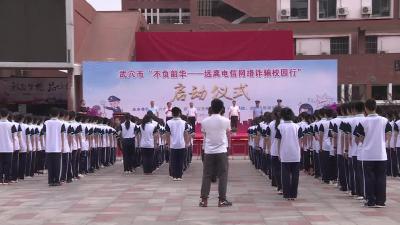 我市举行“不负韶华  远离电信网络诈骗校园行”启动仪式