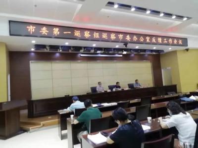 市委2021年第一轮巡察情况反馈会议召开