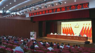 我市召开市镇领导班子换届工作会议