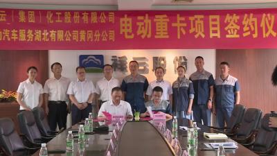 国网电动汽车服务湖北有限公司黄冈分公司签约电动卡车示范项目