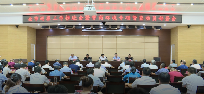我市召开巡察工作推进会暨营商环境专项督查动员部署会
