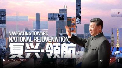 重磅微视频《复兴·领航》