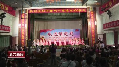 余川镇开展庆祝中国共产党成立100周年文艺汇演