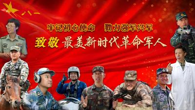 最美新时代革命军人