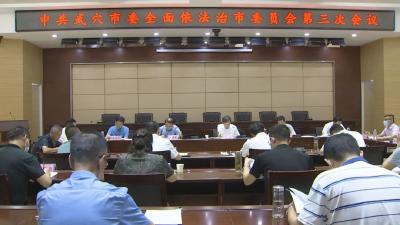 胡昊主持召开市委全面依法治市委员会第三次会议