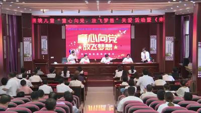 我市开展留守儿童和困境儿童“童心向党 放飞梦想”关爱活动暨《未成年人保护法》宣传启动仪式