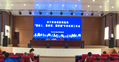 我市全面启动协议医药机构“假病人 假病情 假票据”专项治理工作