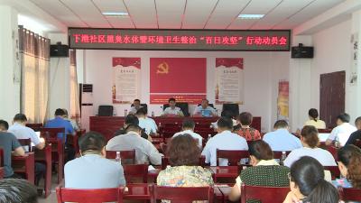 下港社区黑臭水体暨环境卫生整治“百日攻坚”行动动员会议召开