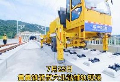黄黄铁路全线开始铺轨 ，项目建设进入冲刺阶段。