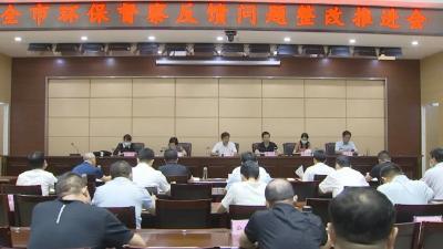 全市环保督察反馈问题整改推进会召开