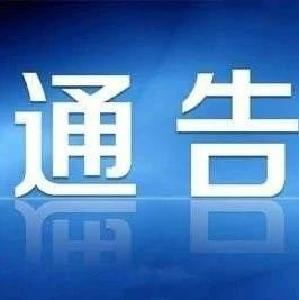 黄冈市新冠肺炎疫情防控工作指挥部通告（第42号）