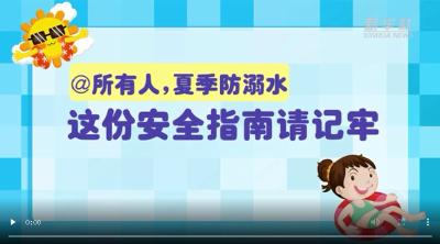 防溺水安全宣传