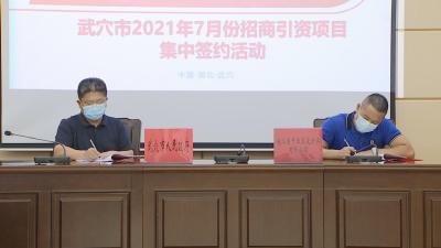 我市举行招商项目集中签约活动 共签约8个项目协议引资46亿元