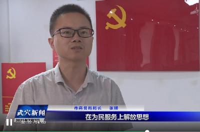 思想破冰 发展突围大讨论｜市商务局：以融入新发展格局“破冰” 引领商务高质量发展“突围”