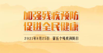 全国第五个残疾预防日