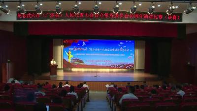 市人大常委会举办纪念市人大设立常委会40周年演讲比赛(决赛)