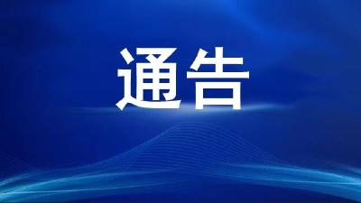 关于中高风险地区返黄来黄人员迅速到社区报到的通告（第43号）