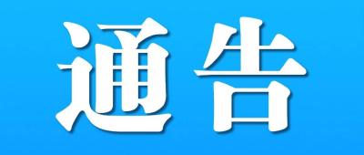 关于红安县永佳河镇疫情风险等级调整的通告