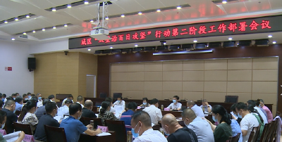 我市召开城区黑臭水体暨环境卫生整治“百日攻坚”行动第二阶段部署会