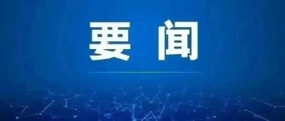 胡昊主持市委理论学习中心组集中学习 坚定政治信仰 坚守从政底线 走稳走好新时代赶考之路