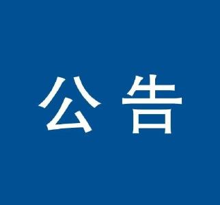 武穴市公安局招聘特警辅警公告 & 停电公告（9月12日）