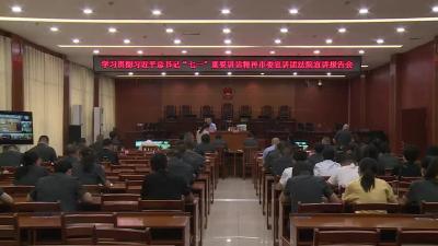 市法院召开学习贯彻习近平总书记“七一”重要讲话精神宣讲报告会