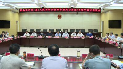 市人大常委会召开纪念武穴市（县）人民代表大会设立常务委员会成立40周年理论研讨座谈会