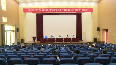 市委党校2021年第二期主体班开班
