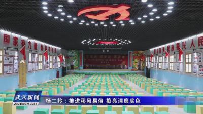 杨二岭：推进移风易俗 擦亮清廉底色