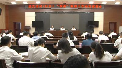 我市召开村（社区）“两委”换届工作动员部署大会