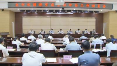 全市巩固脱贫成果后评估工作动员会召开