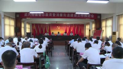 武穴街道召开警示教育暨清廉街道建设工作推进会议
