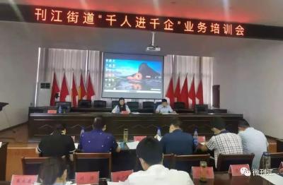 刊江街道召开“千人进千企”业务培训会