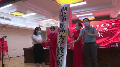 市中医院举行湖北中医药大学教学医院揭牌仪式