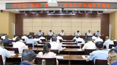 市委镇（街道） 党（工）委书记平安稳定工作专题会召开