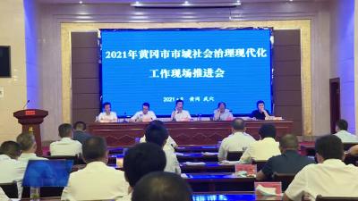 黄冈市市域社会治理现代化工作现场推进会在我市召开