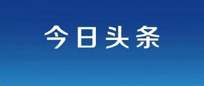 胡昊主持召开市委常委会会议 研究部署重点工作