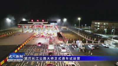 武穴长江公路大桥正式通车试运营