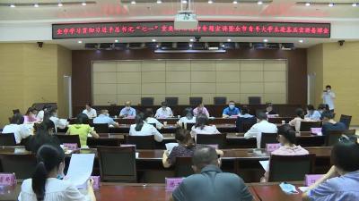 我市召开学习贯彻习近平总书记“七一”重要讲话精神专题宣讲暨全市青年大学生进基层宣讲活动备课会