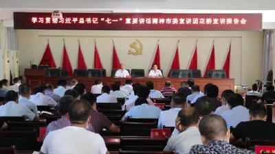 市委宣讲团走进花桥镇 宣讲习近平总书记“七一”重要讲话精神