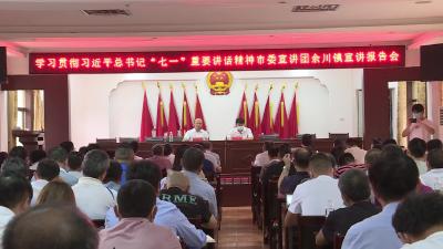 余川镇召开学习贯彻习近平总书记“七一”重要讲话精神宣讲报告会