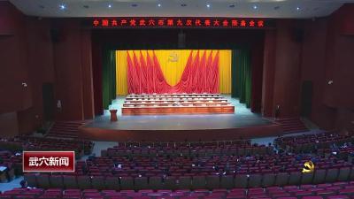 中国共产党武穴市第九次代表大会召开预备会议