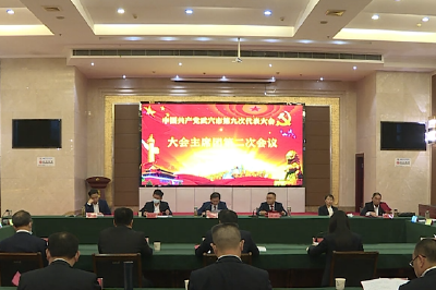 中国共产党武穴市第九次代表大会召开大会主席团第二次会议
