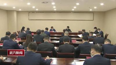 中国共产党武穴市第九次代表大会主席团第一次会议召开