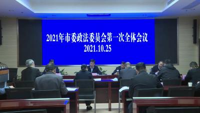 我市召开2021年市委政法委员会第一次全体会议