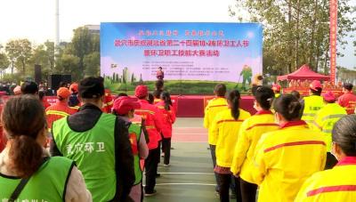 我市举行庆祝湖北省第二十四届“环卫工人节”暨环卫职工技能大赛