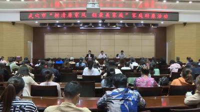 我市开展“树清廉家风 创最美家庭”家庭助廉活动