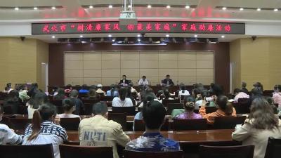我市开展“树清廉家风 创最美家庭”家庭助廉活动