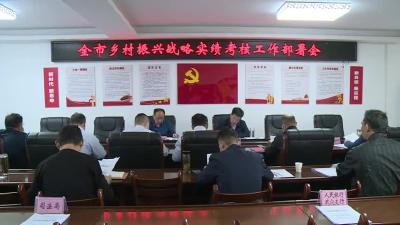 全市乡村振兴战略实绩考核工作部署会召开